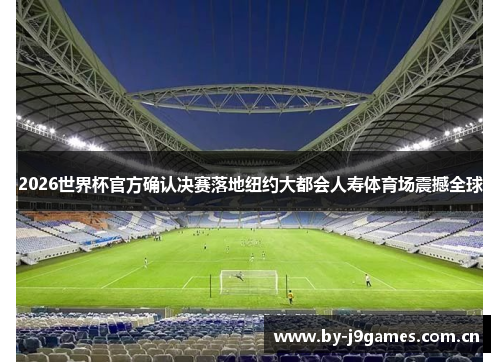 2026世界杯官方确认决赛落地纽约大都会人寿体育场震撼全球 2026世界杯官方确认决赛落地纽约大都会人寿体育场震撼全球