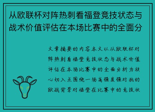 从欧联杯对阵热刺看福登竞技状态与战术价值评估在本场比赛中的全面分析 从欧联杯对阵热刺看福登竞技状态与战术价值评估在本场比赛中的全面分析