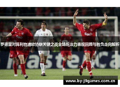 罗德里对阵利物浦欧协联关键之战全场统治力表现回顾与胜负走向解析 罗德里对阵利物浦欧协联关键之战全场统治力表现回顾与胜负走向解析