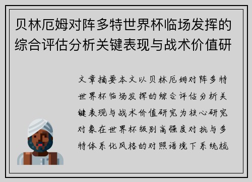 贝林厄姆对阵多特世界杯临场发挥的综合评估分析关键表现与战术价值研究