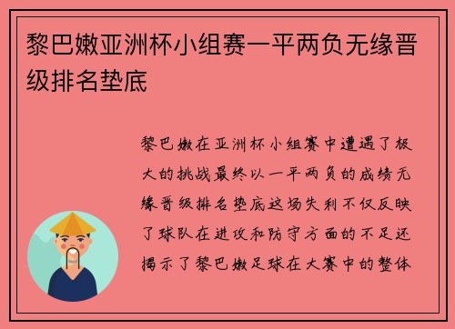 黎巴嫩亚洲杯小组赛一平两负无缘晋级排名垫底 黎巴嫩亚洲杯小组赛一平两负无缘晋级排名垫底