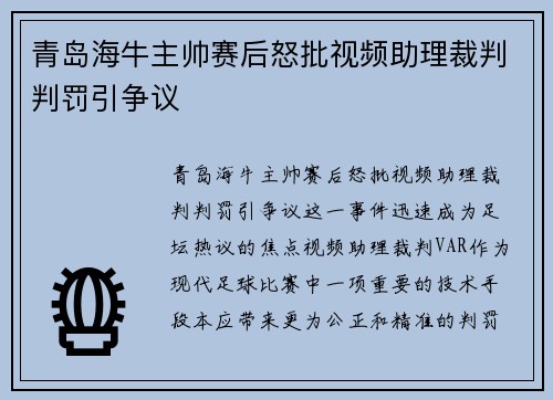 青岛海牛主帅赛后怒批视频助理裁判判罚引争议 青岛海牛主帅赛后怒批视频助理裁判判罚引争议