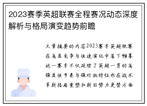 2023赛季英超联赛全程赛况动态深度解析与格局演变趋势前瞻 2023赛季英超联赛全程赛况动态深度解析与格局演变趋势前瞻