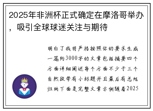 2025年非洲杯正式确定在摩洛哥举办,吸引全球球迷关注与期待 2025年非洲杯正式确定在摩洛哥举办,吸引全球球迷关注与期待