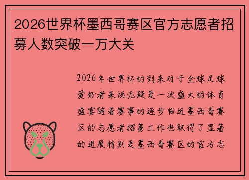 2026世界杯墨西哥赛区官方志愿者招募人数突破一万大关 2026世界杯墨西哥赛区官方志愿者招募人数突破一万大关