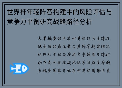 世界杯年轻阵容构建中的风险评估与竞争力平衡研究战略路径分析 世界杯年轻阵容构建中的风险评估与竞争力平衡研究战略路径分析