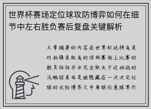 世界杯赛场定位球攻防博弈如何在细节中左右胜负赛后复盘关键解析 世界杯赛场定位球攻防博弈如何在细节中左右胜负赛后复盘关键解析