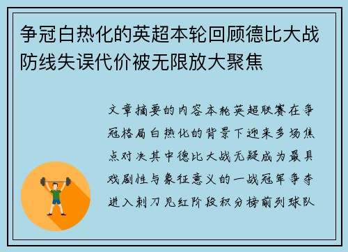 争冠白热化的英超本轮回顾德比大战防线失误代价被无限放大聚焦 争冠白热化的英超本轮回顾德比大战防线失误代价被无限放大聚焦