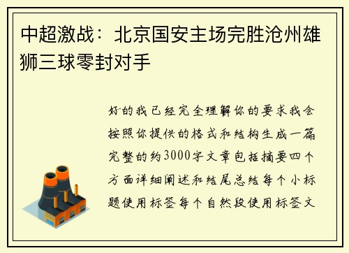 中超激战:北京国安主场完胜沧州雄狮三球零封对手 中超激战:北京国安主场完胜沧州雄狮三球零封对手