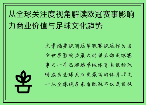 从全球关注度视角解读欧冠赛事影响力商业价值与足球文化趋势 从全球关注度视角解读欧冠赛事影响力商业价值与足球文化趋势