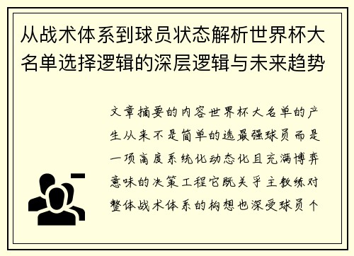 从战术体系到球员状态解析世界杯大名单选择逻辑的深层逻辑与未来趋势 从战术体系到球员状态解析世界杯大名单选择逻辑的深层逻辑与未来趋势