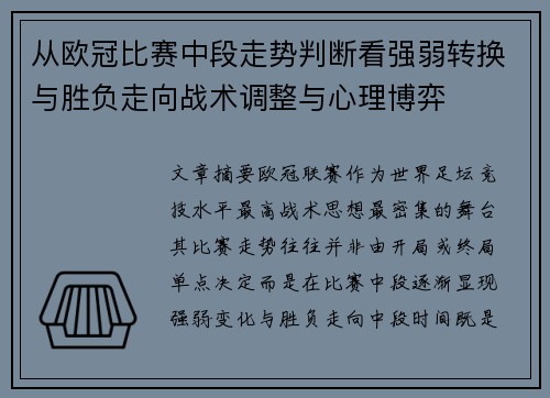 从欧冠比赛中段走势判断看强弱转换与胜负走向战术调整与心理博弈 从欧冠比赛中段走势判断看强弱转换与胜负走向战术调整与心理博弈