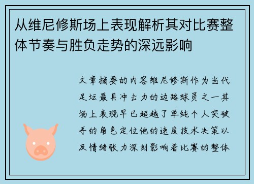 从维尼修斯场上表现解析其对比赛整体节奏与胜负走势的深远影响 从维尼修斯场上表现解析其对比赛整体节奏与胜负走势的深远影响