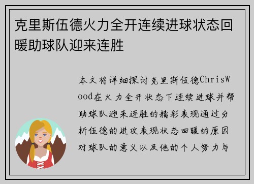 克里斯伍德火力全开连续进球状态回暖助球队迎来连胜 克里斯伍德火力全开连续进球状态回暖助球队迎来连胜