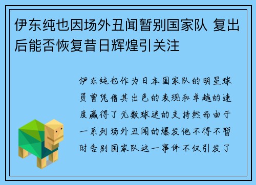伊东纯也因场外丑闻暂别国家队 复出后能否恢复昔日辉煌引关注 伊东纯也因场外丑闻暂别国家队 复出后能否恢复昔日辉煌引关注
