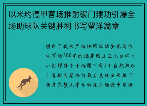 以米约德甲客场推射破门建功引爆全场助球队关键胜利书写留洋篇章 以米约德甲客场推射破门建功引爆全场助球队关键胜利书写留洋篇章
