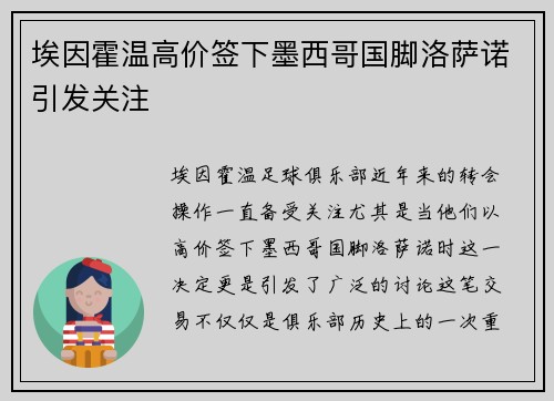 埃因霍温高价签下墨西哥国脚洛萨诺引发关注 埃因霍温高价签下墨西哥国脚洛萨诺引发关注