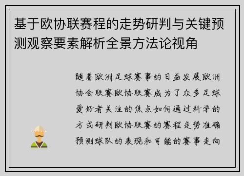 基于欧协联赛程的走势研判与关键预测观察要素解析全景方法论视角 基于欧协联赛程的走势研判与关键预测观察要素解析全景方法论视角
