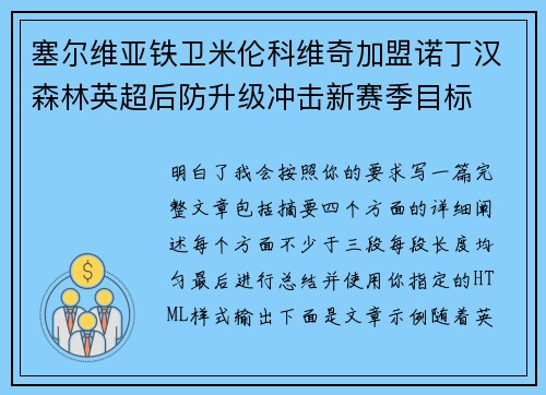 塞尔维亚铁卫米伦科维奇加盟诺丁汉森林英超后防升级冲击新赛季目标