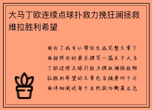 大马丁欧连续点球扑救力挽狂澜拯救维拉胜利希望 大马丁欧连续点球扑救力挽狂澜拯救维拉胜利希望