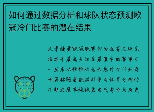 如何通过数据分析和球队状态预测欧冠冷门比赛的潜在结果