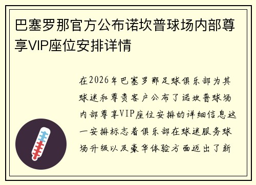 巴塞罗那官方公布诺坎普球场内部尊享VIP座位安排详情