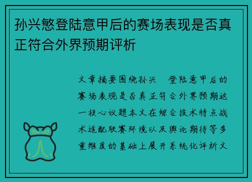 孙兴慜登陆意甲后的赛场表现是否真正符合外界预期评析 孙兴慜登陆意甲后的赛场表现是否真正符合外界预期评析