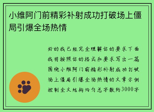 小维阿门前精彩补射成功打破场上僵局引爆全场热情