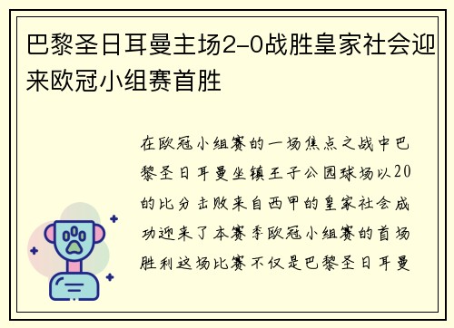 巴黎圣日耳曼主场2-0战胜皇家社会迎来欧冠小组赛首胜