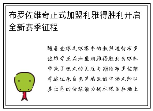 布罗佐维奇正式加盟利雅得胜利开启全新赛季征程