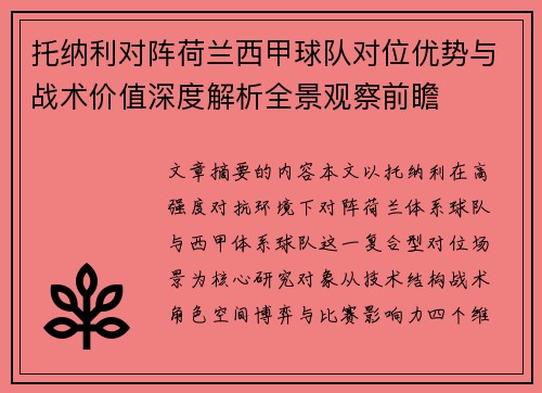 托纳利对阵荷兰西甲球队对位优势与战术价值深度解析全景观察前瞻