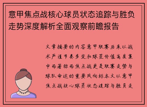 意甲焦点战核心球员状态追踪与胜负走势深度解析全面观察前瞻报告