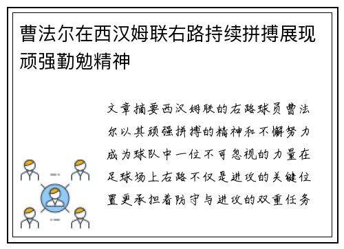 曹法尔在西汉姆联右路持续拼搏展现顽强勤勉精神