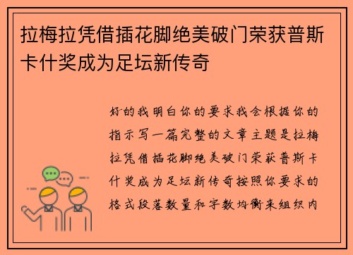 拉梅拉凭借插花脚绝美破门荣获普斯卡什奖成为足坛新传奇