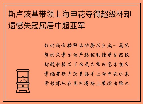 斯卢茨基带领上海申花夺得超级杯却遗憾失冠屈居中超亚军