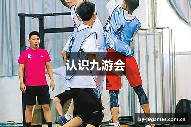 认识九游会